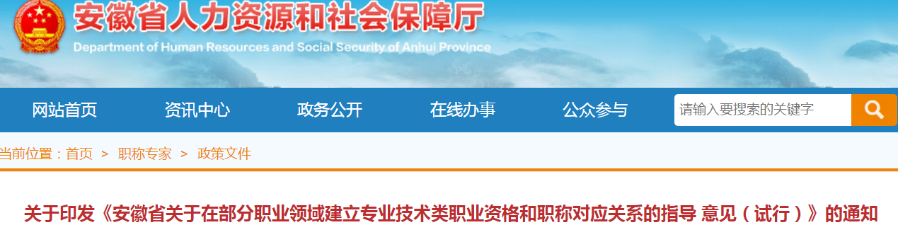 中級會(huì)計(jì)考生了解！安徽建立部分專業(yè)技術(shù)職業(yè)資格和職稱對應(yīng)關(guān)系