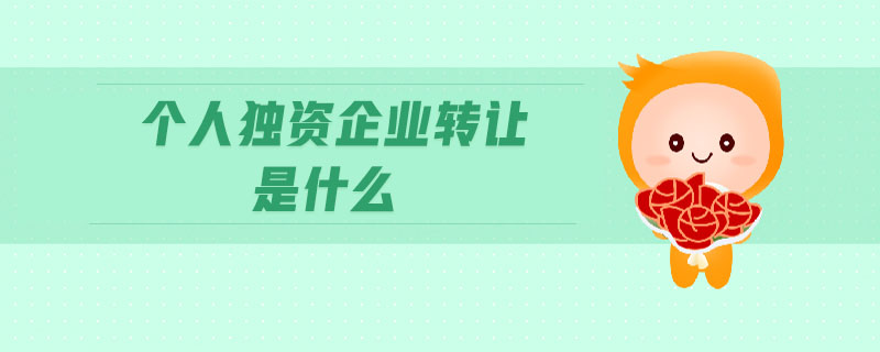 個人獨(dú)資企業(yè)轉(zhuǎn)讓是什么