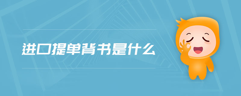 進(jìn)口提單背書是什么