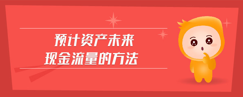 預(yù)計資產(chǎn)未來現(xiàn)金流量的方法