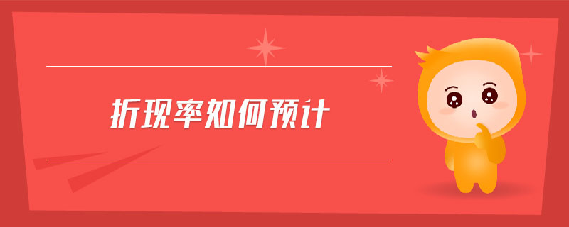 折現(xiàn)率如何預(yù)計