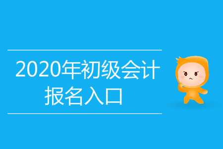 寧夏銀川初級(jí)會(huì)計(jì)職稱報(bào)名入口網(wǎng)站在哪？