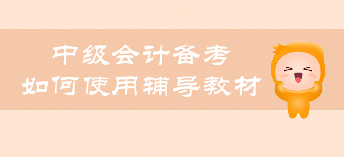 中級(jí)會(huì)計(jì)備考，如何合理使用輔導(dǎo)教材？