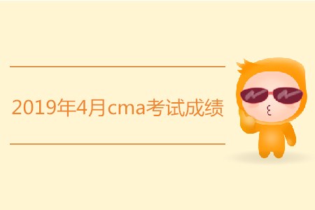 2019年4月cma考試成績是否發(fā)布？