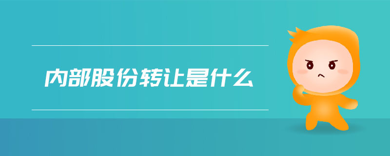 內部股份轉讓是什么
