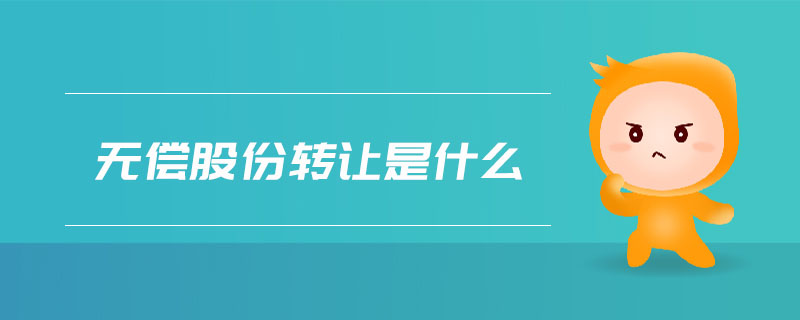 無償股份轉讓是什么