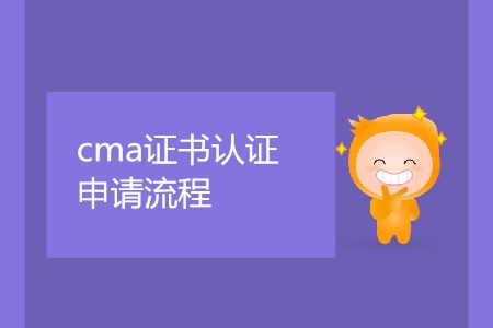 cma證書取證申請流程是怎樣的？