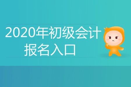 江西省初級會計職稱的報名入口是哪里？