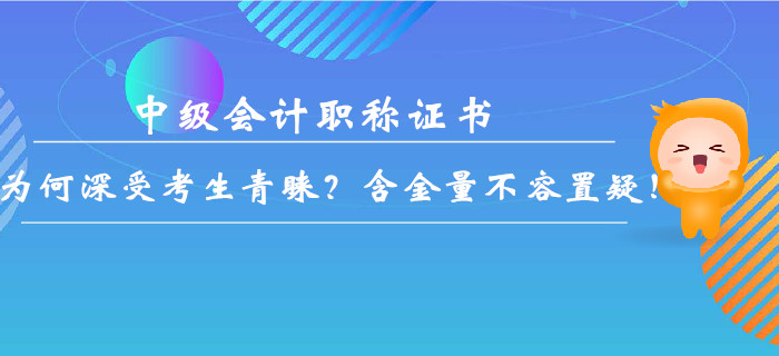 中級(jí)會(huì)計(jì)職稱證書為何深受考生青睞？含金量不容置疑！