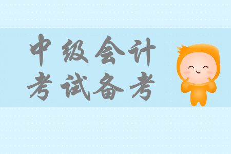 中級會計考試備考基礎(chǔ)階段即將結(jié)束，怎樣向強(qiáng)化階段過渡？
