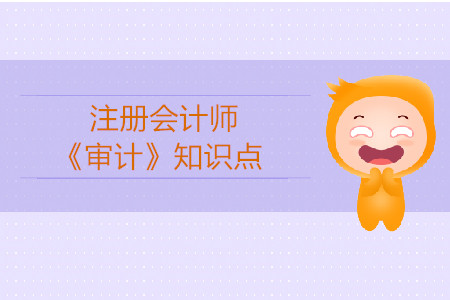 數(shù)據(jù)分析的作用及其應(yīng)用_2019年注會審計(jì)基礎(chǔ)階段知識點(diǎn)