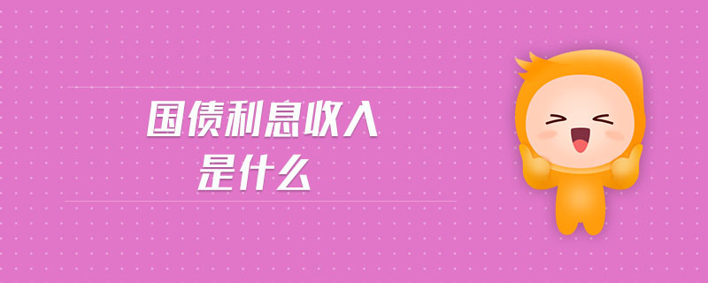 國(guó)債利息收入是什么