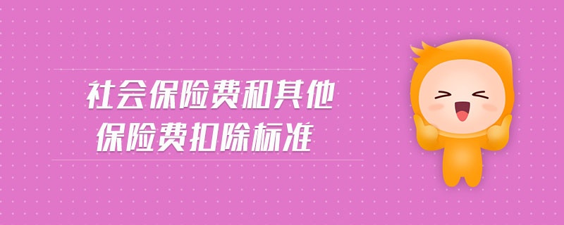 社會保險費和其他保險費扣除標準