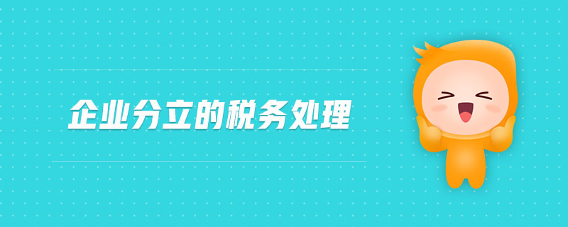 企業(yè)分立的稅務處理