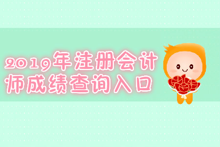 2019年江西南昌注冊會計(jì)師成績查詢?nèi)肟冢? alt=