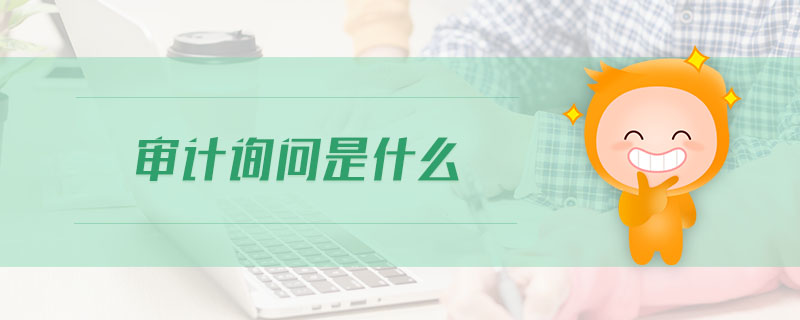 審計(jì)詢問(wèn)是什么