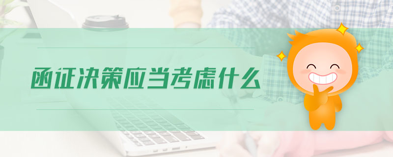 函證決策應當考慮什么