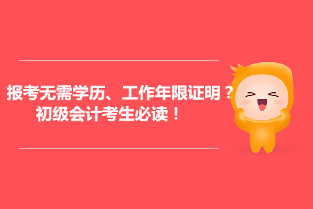 會計報考可能無需提供學歷、工作年限證明？初級會計考生必讀！