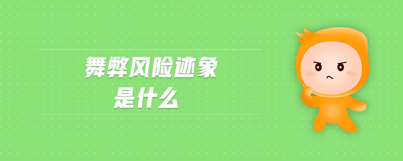 舞弊風(fēng)險跡象是什么