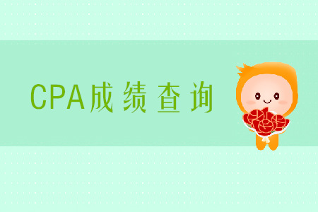 2019年寧夏CPA成績查詢?nèi)肟诠倬W(wǎng)是什么？
