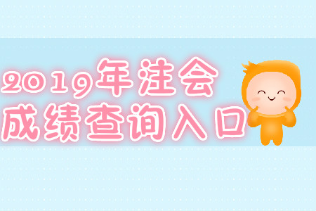 2019年寧夏銀川CPA成績查詢入口是什么？