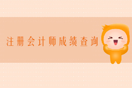 2019年重慶注冊會計師成績查詢?nèi)肟谠谀模? alt=