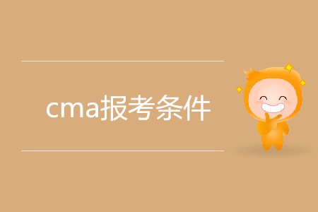 cma報考條件有什么要求？