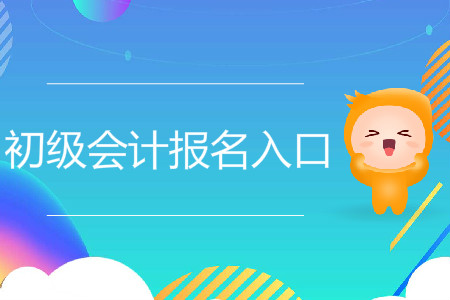 河北省初級會計報名入口是什么？