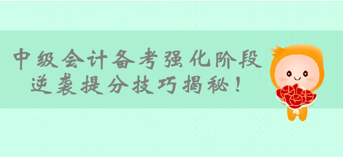 2019年中級會計備考即將進入強化階段，逆襲提分技巧揭秘！