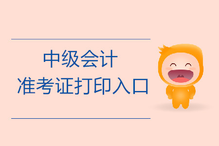 2019年甘肅中級會計(jì)師準(zhǔn)考證打印入口是什么？什么時(shí)間開通？
