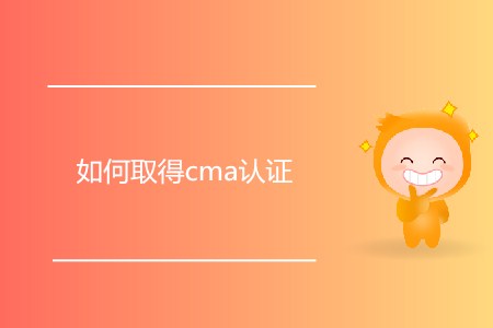 如何取得cma證書？需要滿足什么條件？