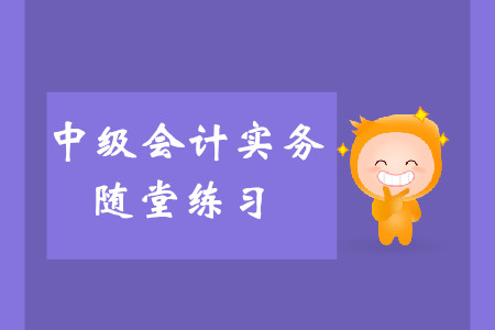 主要責任人和代理人_2019年《中級會計實務》隨堂練習