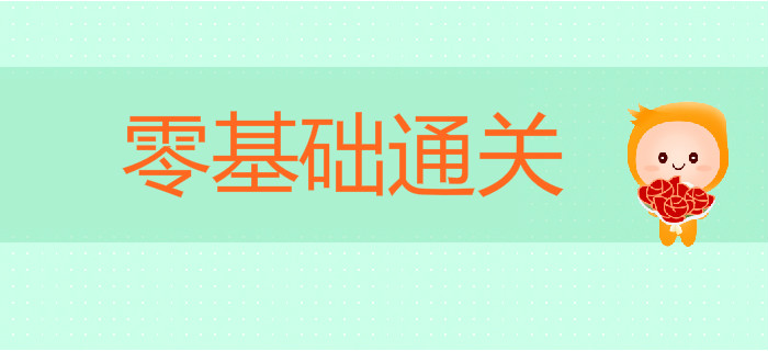 備戰(zhàn)2020年初級會計考試，零基礎(chǔ)如何順利通關(guān)？
