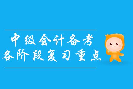 中級會計備考各階段復習重點！基礎階段尾聲應該如何備考？
