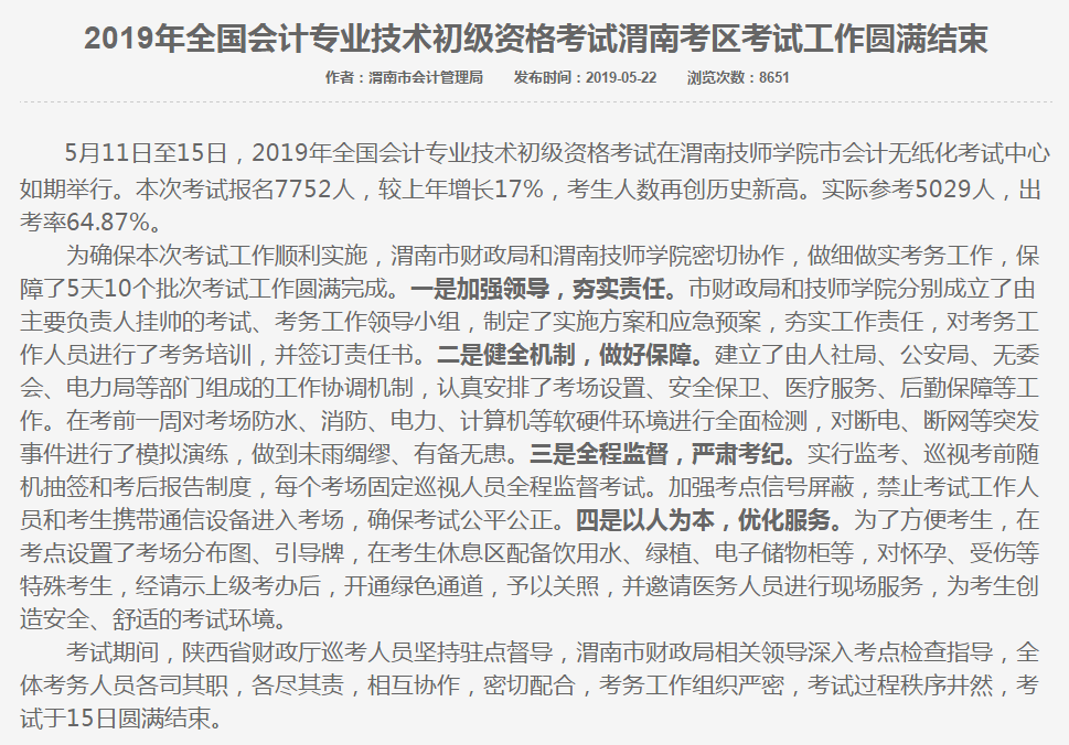 陜西省渭南市2019年初級會計(jì)考試出考率64.87%