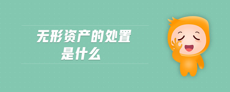 無形資產(chǎn)的處置是什么