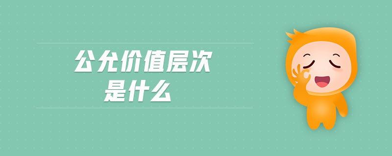 公允價(jià)值層次是什么