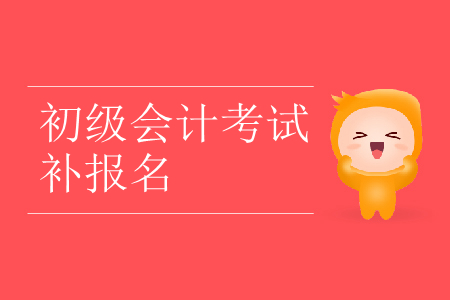 黑龍江省大慶市初級會計(jì)補(bǔ)報(bào)名什么時(shí)候進(jìn)行？