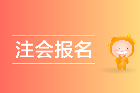 2020年西藏注會綜合報名時間是哪天？