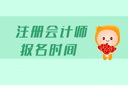 2020年西藏注冊會計師報名時間安排是什么？