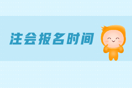 2019年西藏拉薩注會報名時間是哪天？