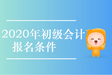 2020年貴州省初級會計考試報名條件是什么？