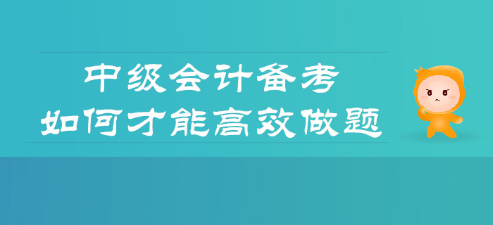 備考中級會計，如何才能做題更高效？