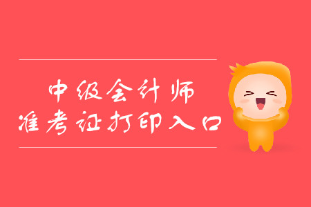 2019年吉林中級會計準考證打印入口是什么？