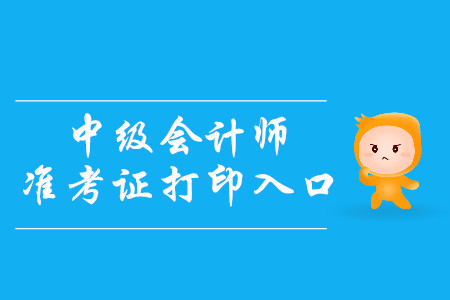 2019年大連中級會計師準考證打印入口9月4日關閉！