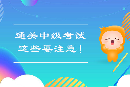 想要通關(guān)中級會計(jì)考試，這些要注意！