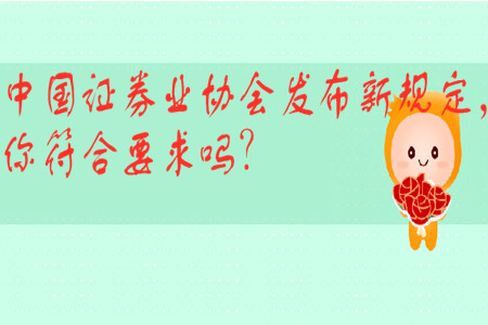 中國(guó)證券業(yè)協(xié)會(huì)發(fā)布新規(guī)定，你符合要求嗎？