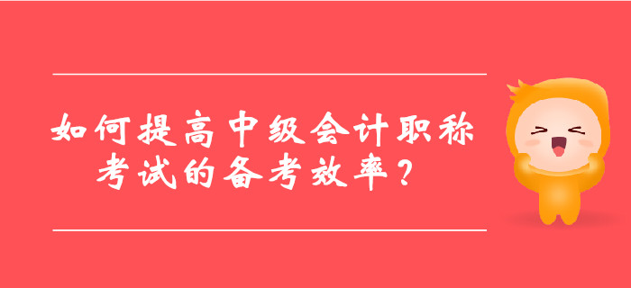 如何提高中級會計(jì)職稱考試的備考效率？