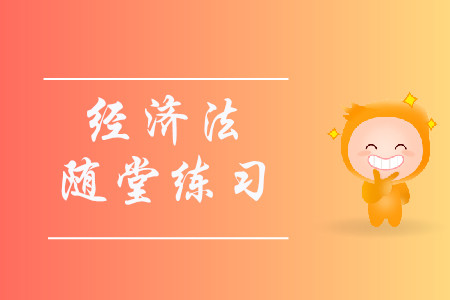 臨時(shí)報(bào)告_2019年中級(jí)會(huì)計(jì)《經(jīng)濟(jì)法》隨堂練習(xí)