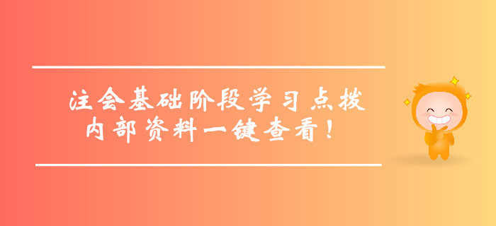 注冊(cè)會(huì)計(jì)師基礎(chǔ)階段學(xué)習(xí)方法點(diǎn)撥，內(nèi)部資料一鍵查看！